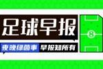 早报：马蒂奇说对了？奥纳纳两失误曼联2-2遭里昂绝平