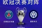 最后两场！欧冠巴黎夺冠赔率1.61、国米2.3，欧协联切尔西夺冠1.4