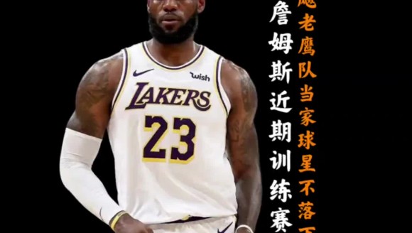 42岁詹姆斯近期公开训练赛！对飚老鹰队杰伦约翰逊丝毫不落下风！